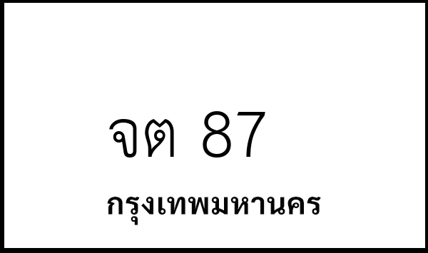 จต 87